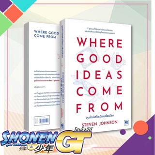 หนังสือ WHERE GOOD IDEAS COME FROM จุดกำเนิดฯ