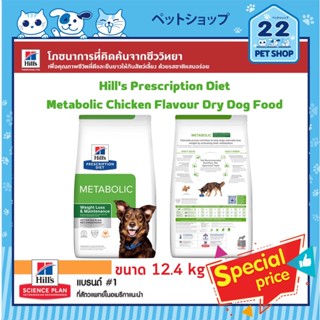 Hills  Dog PRESCRIPTION DIET Metabolic Dog Food สูตรสำหรับปรกอบการลดน้ำหนักและควบคุมน้ำหนักสำหรับสุนัข ขนาด 12.4 kg