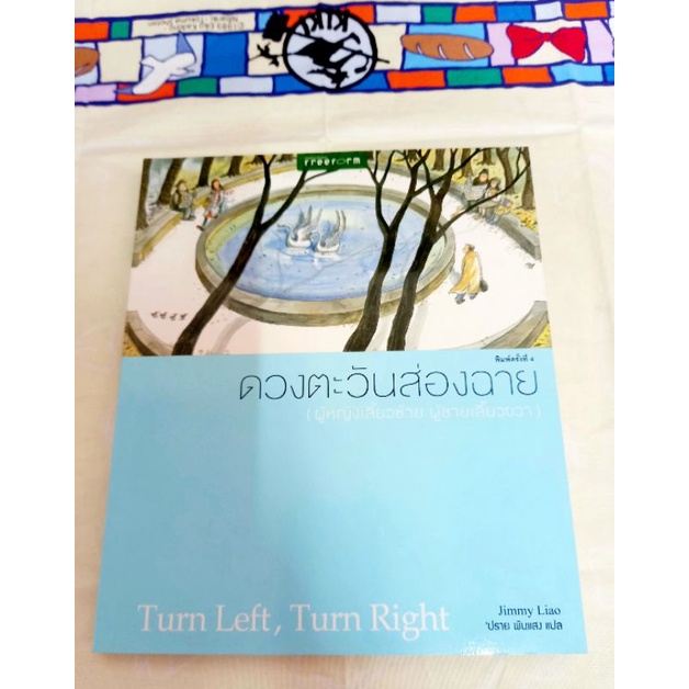 พร้อมส่ง!!! / jimmy liao / ดวงตะวันส่องฉาย / ผู้หญิงวนซ้าย ผู้ชายวนขวา / หนังสือมือหนึ่ง