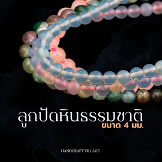 ลูกปัดหินธรรมชาติ กลม4มิล เส้นยาว37-40ซม เสริมมงคล โชคลาภ ความรัก สำหรับตกแต่งเครื่องประดับ สร้อย งานDIY