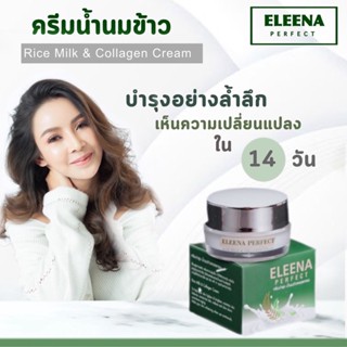 ครีมนำ้นมข้าวคอลลาเจน Eleena Perfect ขาวกระจ่างใสฝ้าจางผิวฟู 1 แถม 1 ของแท้ 100%