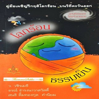 โลกร้อนธรรมเย็น (ผู้แต่ง : ว.วชิรเมธี , ธรณ์ ธำรงนาวาสวัสดิ์)