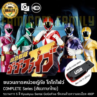 ขบวนการหน่วยกู้ภัย โกโกไฟว์ Kyuukyuu Sentai GoGoFive (พากย์ไทย) บรรจุใน USB FLASH DRIVE เสียบเล่นกับทีวีได้ทันท