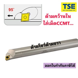 ด้ามมีดกลึงคว้านรูในS..SCLCR..เม็ดCCMT0602.,CCMT09T3..,CCMT1204..