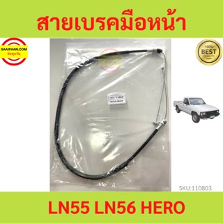 สายเบรคมือหน้า LN55 LN56 HERO  สายเบรคมือ  ฮีโร่