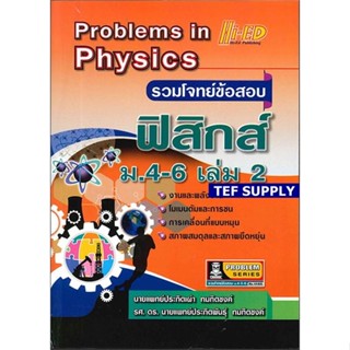 Problems in Physics (รวมโจทย์ข้อสอบ ฟิสิกส์ ม.4-6 เล่ม 2)T