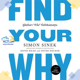 หนังสือ FIND YOUR WHY คู่มือค้นหา"ทำไม"ที่แท้ฯ  ผู้แต่ง Simon Sinek, David Mead, Peter Docker  หนังสือการบริหารธุรกิจ