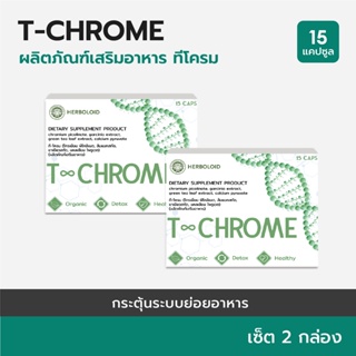 T-CHROME :Herboloid ผลิตภัณฑ์บำรุงระบบย่อยอาหาร ลดไขมันส่วนเกิน - เซ็ต 2 กล่อง