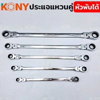 สินค้าแยกขายนะคะ KONY ประแจแหวนคู่ฟรี ยาวพิเศษ หัวพับได้ 180องศา มีให้เลือก 5ขนาด