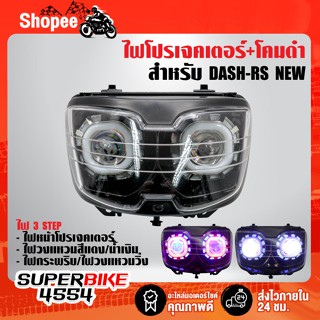 ไฟโปรเจคเตอร์(นกฮูก)+โคมดำ สำหรับ DASH-RS NEW