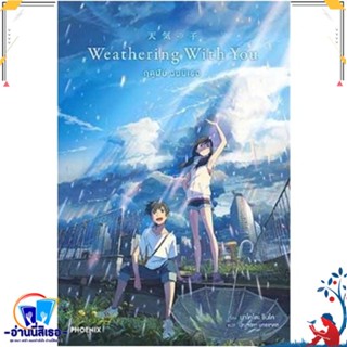 หนังสือ Weathering With You ฤดูฝัน ฉันมีเธอ (LN) สนพ.PHOENIX-ฟีนิกซ์ หนังสือเรื่องแปล ไลท์โนเวล (Light Novel - LN)