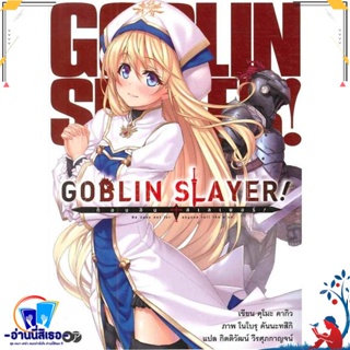 หนังสือ ก็อบลิน สเลเยอร์ Goblin Slayer! ล.1 สนพ.เอบุ๊คบายเอจีกรุ๊ป หนังสือเรื่องแปล ไลท์โนเวล (Light Novel - LN)