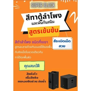 สีทาตู้ลำโพง สีระเบิด ขนาด 1 ลิตร (สูตรใหม่เพิ่มเนื้อแลกเกอร์เข้มข้นกว่าเดิม) ทาได้ทุกพื้นผิว ราคาต่อ 1 ขวด