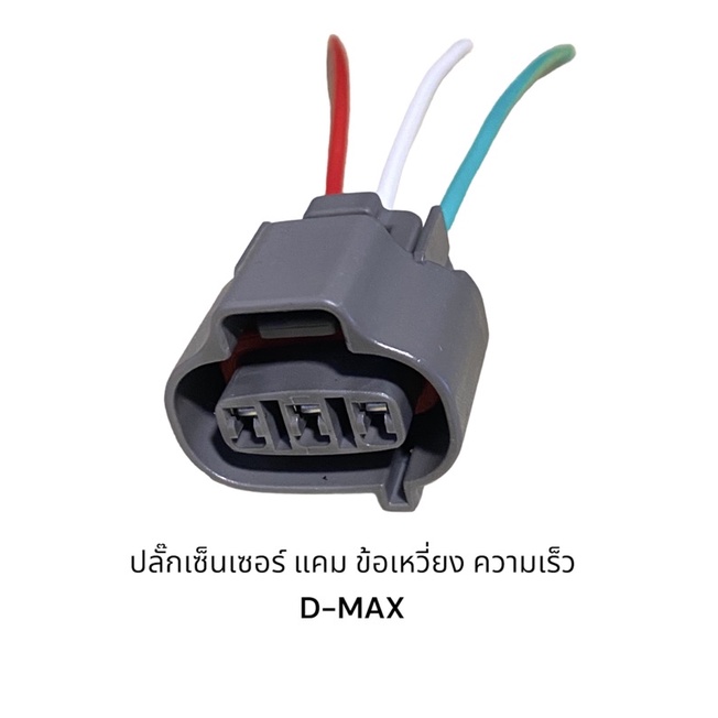 ปลั๊กเซนเซอร์ แคม ข้อเหวี่ยง ความเร็ว D-MAX 3 สาย