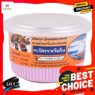 Ship(ตราเรือใบ) เรือใบ กะปิระยอง ขนาด 175 กรัม Sailboat shrimp paste, Rayong, size 175 g.เครื่องปรุงและผงปรุงรส