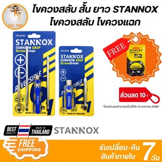 ไขควงสลับ สั้น ยาว STANNOX ไขควงลองไฟ ไขควงสลับ ไขควงแฉก แบน ไขควงสลับ