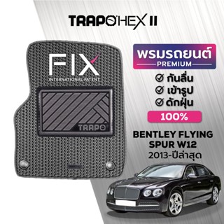 พรมปูพื้นรถยนต์ Trapo Hex Bentley Flying Spur W12 (2013-ปัจจุบัน)