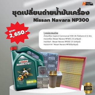 ชุดเปลี่ยนถ่ายน้ำมันเครื่อง Nissan Navara NP300