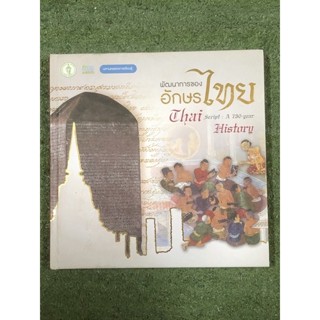 หนังสือ การพัฒนาของอักษรไทย : มือ2