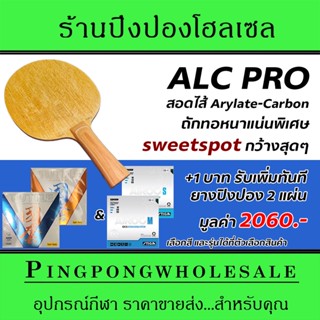 ไม้ปิงปองสำหรับนักกีฬา AIR PRO ALC ด้าม FL เด้ง แรง หมุน performance ใกล้เคียงไม้แบรนด์ดังราคาเกือบหมื่น