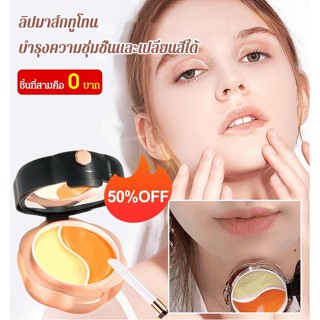 【ซื้อ1แถม1】ลิปมาส์กให้ความชุ่มชื้นสองสี ลิปมาสก์ เปลี่ยนสี ให้ความชุ่มชื้น