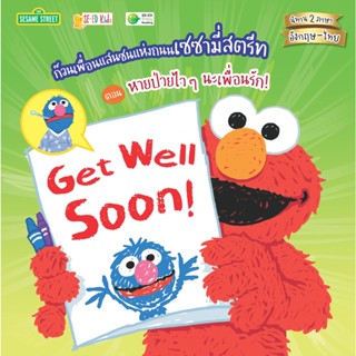 Se-ed (ซีเอ็ด) : หนังสือ Get Well Soon! ก๊วนเพื่อนแสนซนแห่งถนนเซซามี่สตรีท ตอน หายป่วยไว ๆ นะเพื่อนรัก!