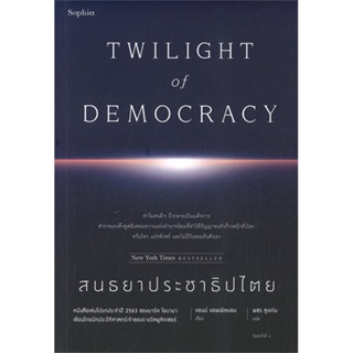 หนังสือ สนธยาประชาธิปไตย TWILIGHT of DEMOCRACY ผู้เขียน: แอนน์ แอพเพิลบอม (Anne Applebaum)  สำนักพิมพ์: Sophia