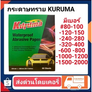 กระดาษทรายน้ำ KURUMA มีเบอร์ แพ็คละ 320฿ 60แผ่น มีเบอร์ 80-2000