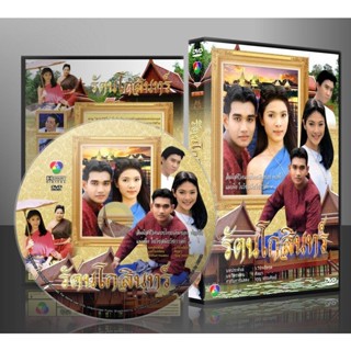 DVD รัตนโกสินทร์ เอกรัตน์+สาวิตรี+รชนีกร ละครไทยเก่าน่าสะสมค่ะ