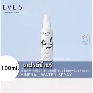 Eve’s ‼️แท้💯 สเปรย์น้ำแร่อีฟส์ ช็อตสิว ช็อตแบททีเรีย