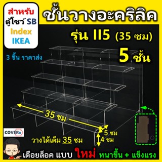 ชั้นวางโมเดล ชั้นวางอะคริลิคใส สำหรับ ตู้โชว์กระจก SB Index และ IKEA แบบ 5 ชั้น  (II5) ขนาด 35x25.5x20 ซม