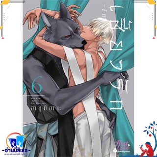 หนังสือ เสี้ยวรัก สัตว์อสูร เล่ม 6 สนพ.FirstLove Pro หนังสือนิยายวาย,ยูริ การ์ตูนYaoi,Yuri