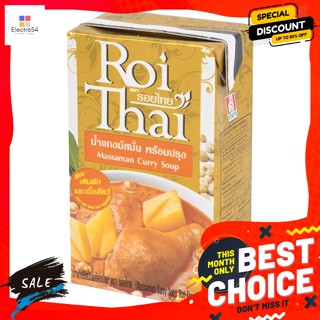 อาหารสำเร็จรูป รอยไทย น้ำแกงมัสมั่นพร้อมปรุง ขนาด 250 มิลลิลิตร Roi Thai Massaman Curry Soup Size 250 ml.อาหารปรุงสุก แล