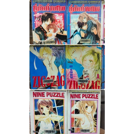 ok3 การ์ตูน บงกช 2 ล.จบ TT2: คู่กัดต่างภพ, Nine Puzzle, zig*Zag  ( ขายยกชุด หนังสือสภาพเช่า )