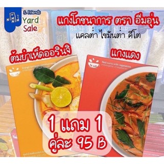 1 แถม 1 แกงโภชนาการ คีโต พร้อมทาน โซเดียมต่ำ อิ่มอุ่น