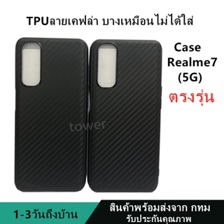 เคสลายเคฟล่าซิลิโคน TPU Case Realme7 5G ลายคาร์บอน เคฟล่า ดำด้าน เคสบาง เบา ไม่เป็นรอยนิ้วมือ