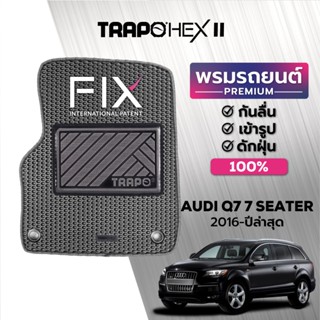 พรมปูพื้นรถยนต์ Trapo Hex Audi Q7 7 ที่นั่ง (2016-ปัจจุบัน)