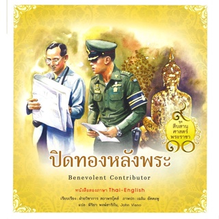 หนังสือชุดสืบสานศาสตร์พระราชา : ปิดทองหลังพระ#นิยายวัยรุ่น,ฮิมาวาริ,มีดีส์ พับบลิชชิ่ง