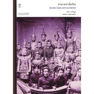 หนังสือ อ่านภาพเก่าเมืองไทย (ปกแข็ง) ผู้แต่ง เอนก นาวิกมูล สนพ.สำนักพิมพ์แสงดาว #อ่านได้ อ่านดี