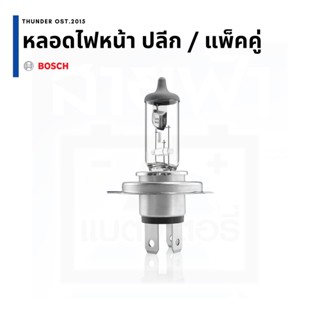 หลอดไฟหน้า BOSCH ปลีก / แพ็คคู่ 12/24V, H1 H3 H4 H7 HB3 HB4 H11