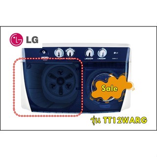 อะไหล่ของแท้/ฝาถังซักเครื่องซักผ้าแอลจี/LG/ACQ34308709 /รุ่น TT12WARG