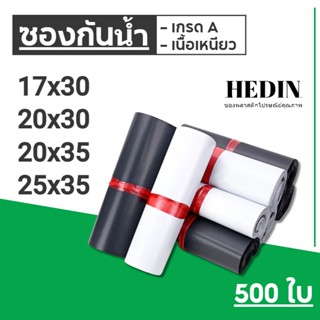 HEDIN ถุงไปรษณีย์ 500ใบ ถุงพัสดุ ซองไปรษณีย์ ซองไปรษณีย์พลาสติก (17x30, 20x30, 20x35, 25x35) ถุงไปรษณีย์พลาสติก ซองพัสดุพลาสติก