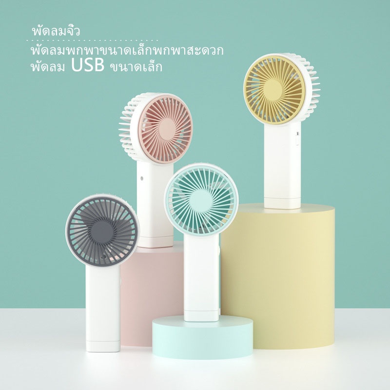 GOOJODOQ พัดลมมือถือพัดลมพกพา ชาร์จแบตได้ ขนาดเล็กน่ารัก พัดลมพับแบบพกพา พัดลมขนาดเล็ก