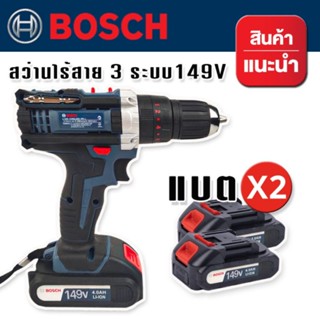 Bosch สว่านไร้สาย ฟังก์ชั่น 3 ระบบ 149V (10 mm.) ฟรี แบต Lithuim Li-ion  2 ก้อน พร้อมกล่องจัดเก็บอุปกรณ์คุณภาพดี