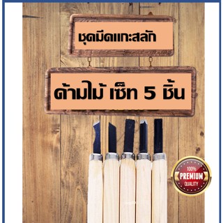 มีดแกะสลักไม้ ชุดมีดแกะสลัก มีดแกะสลักคมๆ สิ่ว เครื่องมือแกะสลักไม้ wood carving tools สิ่วแกะสลักไม้