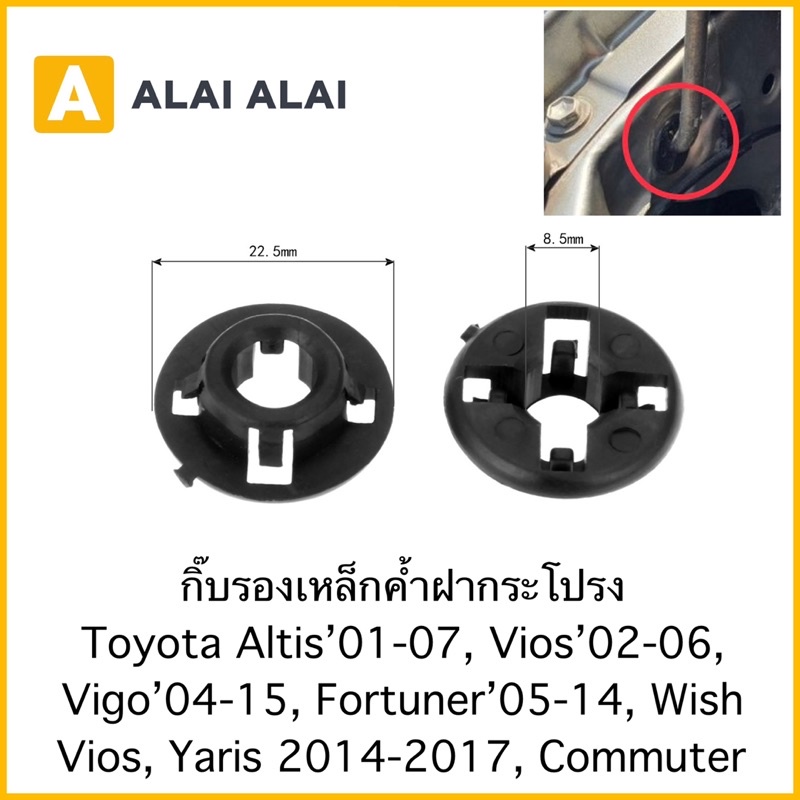 【H035】ราคาต่อ1ตัว กิ๊บรองเหล็กค้ำฝากระโปรง Toyota Altis, Vios, Vigo, Fortuner