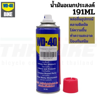 น้ำมันอเนกประสงค์ ใช้กับงานจักรยาน WD-40 191ML