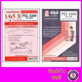 แหล่งขายและราคาชีทราม POL4100 (PS420) หลักและวิธีการวิจัยทางรัฐศาสตร์  Sheetandbook LKS0182อาจถูกใจคุณ