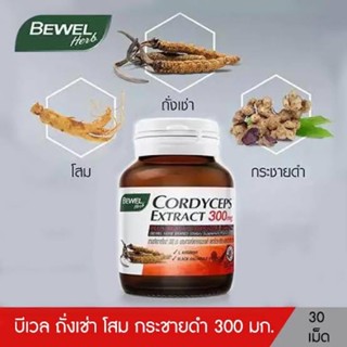 ❤️Love Sale❤️ BEWEL CORDYCEPS EXTRACT 300 MG  ถั่งเช่า โสม กระชายดำ (1 ขวด 30 เม็ด)