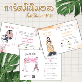 การ์ดงานแต่ง การ์ดแต่งงาน มินิมอล 1 หน้า แถมซอง